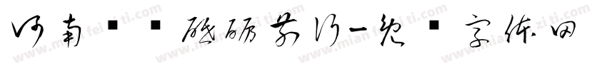 河南顶润砥砺前行字体转换