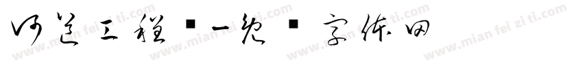 河道工程师字体转换