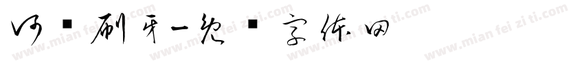 河马刷牙字体转换