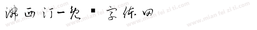 沸西汀字体转换