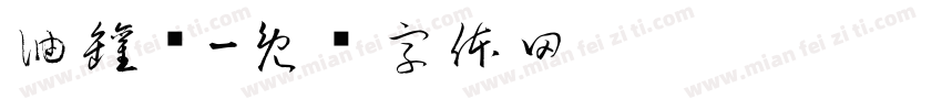 油罐车字体转换