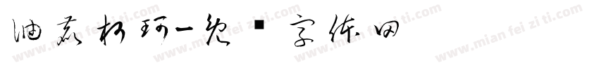 油鹿柯珂字体转换