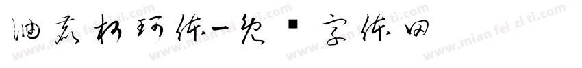 油鹿柯珂体字体转换