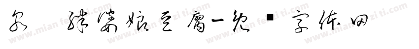 泉丰胖婆娘豆腐字体转换