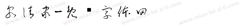 泉清隶字体转换