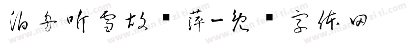 泊舟听雪胡浔萍字体转换