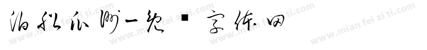 泊船瓜洲字体转换