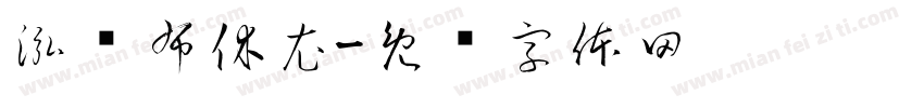 泓凯布休衣字体转换