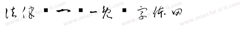 法律课一节字体转换