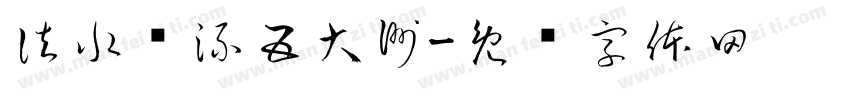 法水长流五大洲字体转换