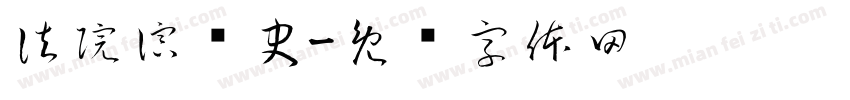 法院演变史字体转换