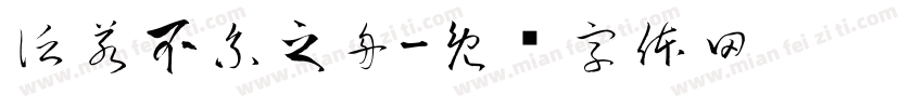 泛若不系之舟字体转换