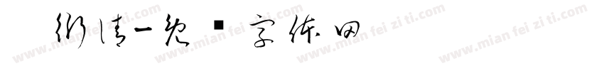泠衍清字体转换