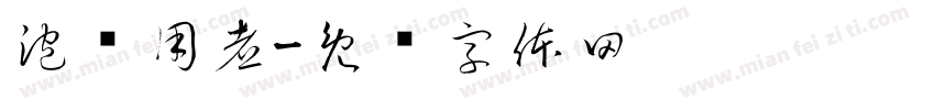 泡滤用煮字体转换