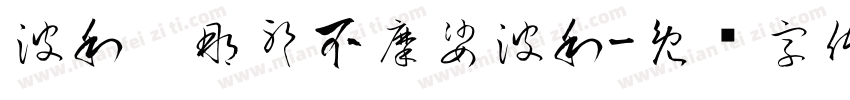 波利，那耶不摩娑波利字体转换