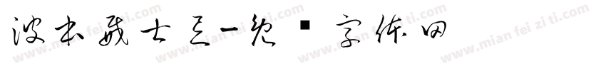 波本威士忌字体转换