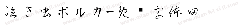泣き虫ポルカ字体转换
