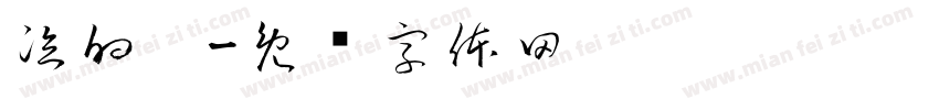 泣的奶字体转换