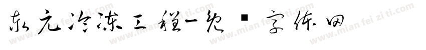 泰元冷凍工程字体转换