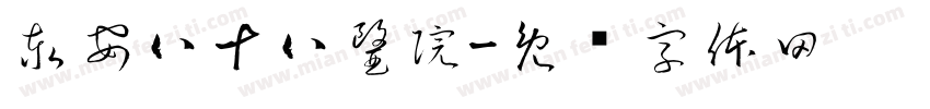 泰安八十八醫院字体转换