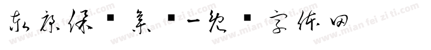 泰康保险集团字体转换
