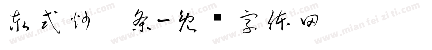 泰式炒粿条字体转换