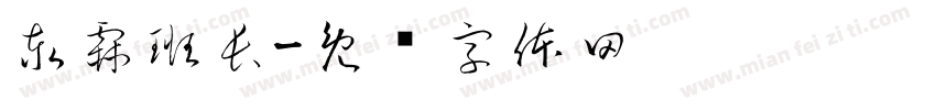 泰霖班長字体转换