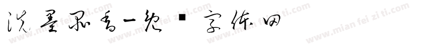 洗墨品香字体转换