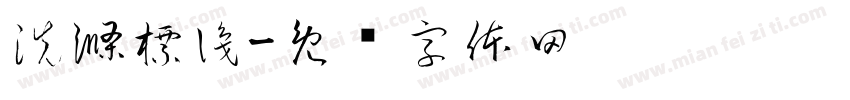 洗滌標識字体转换