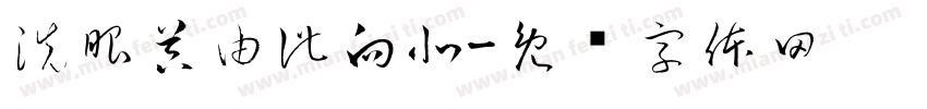 洗眼器由此向北字体转换
