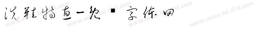 洗鞋特惠字体转换