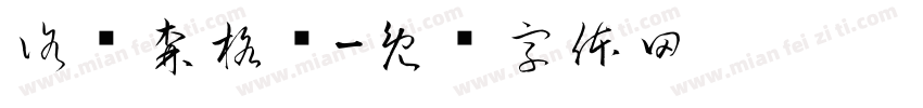洛绒森格尔字体转换
