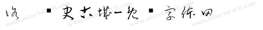 洛阳历史古城字体转换