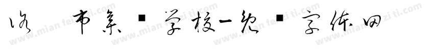 洛阳市集贤学校字体转换