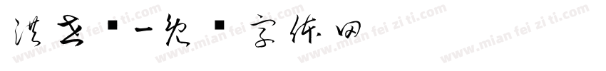 洪世轩字体转换