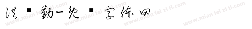 洪丽勤字体转换