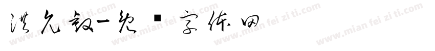 洪允睿字体转换