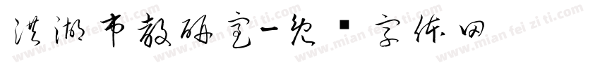 洪湖市教研室字体转换