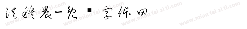 洪穆晨字体转换