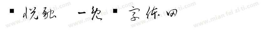 洺悦融园字体转换