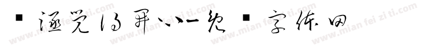 洺涵覺得開心字体转换