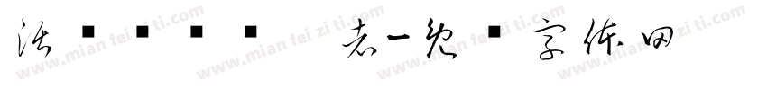 活动营销领跑者字体转换