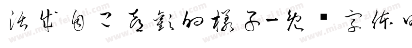 活成自己喜歡的樣子字体转换