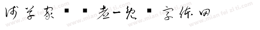 浅草家关东煮字体转换