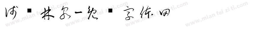 浅隐林泉字体转换