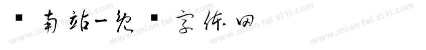 济南站字体转换