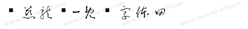 济慈龍鳌字体转换