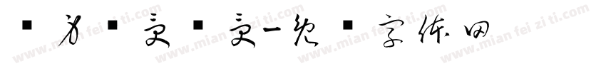 浑身难受难受字体转换