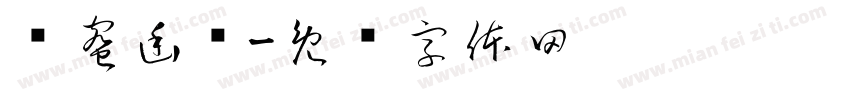 浓蜜幽兰字体转换