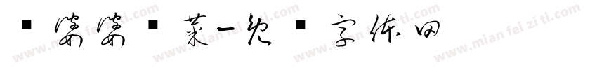 浔婆婆酱菜字体转换